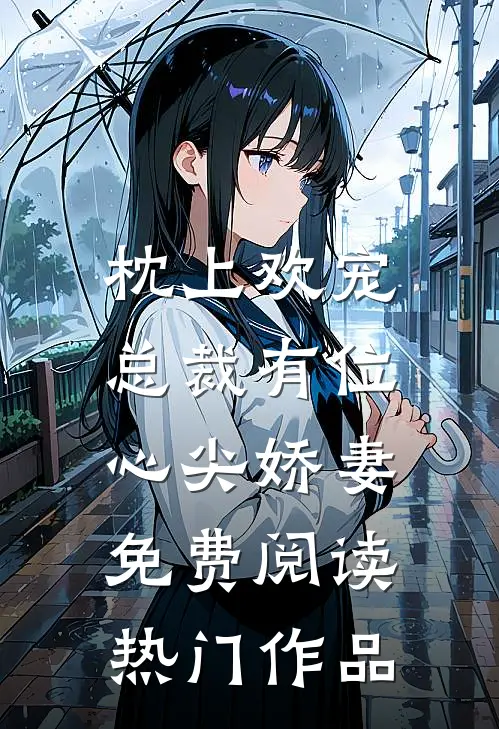 枕上欢宠:总裁有位心尖娇妻免费阅读热门作品