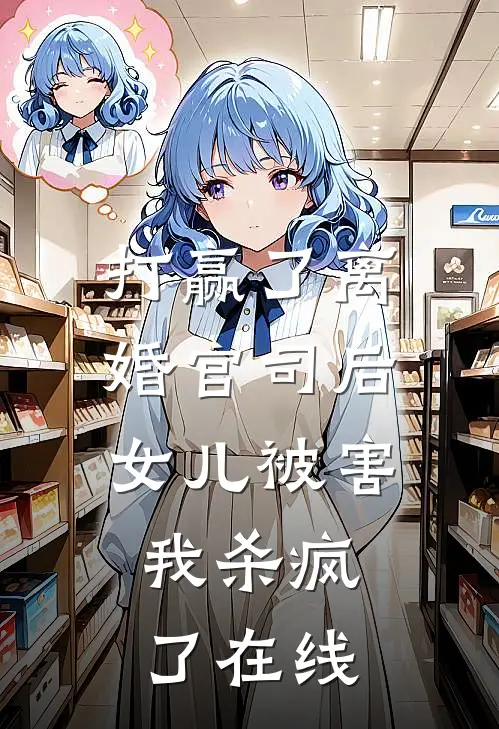打赢了离婚官司后，女儿被害，我杀疯了在线