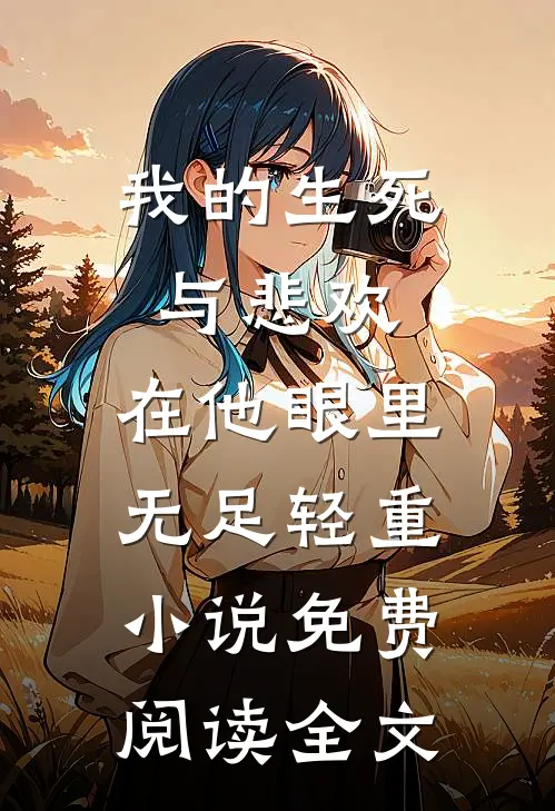 我的生死与悲欢，在他眼里无足轻重小说免费阅读全文