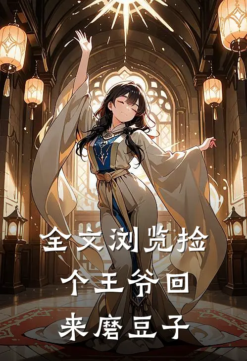 全文浏览捡个王爷回来磨豆子