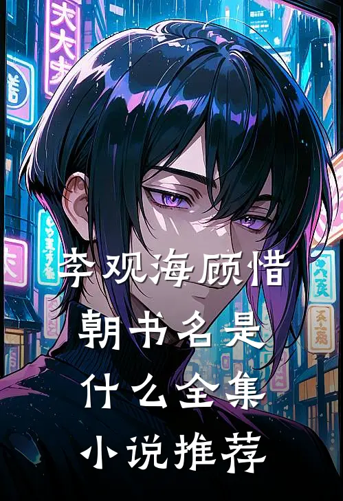 李观海顾惜朝书名是什么全集小说推荐