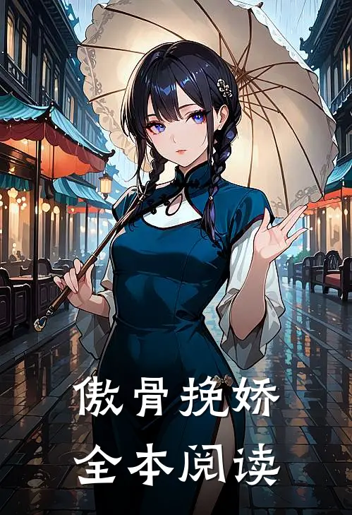 傲骨挽娇全本阅读