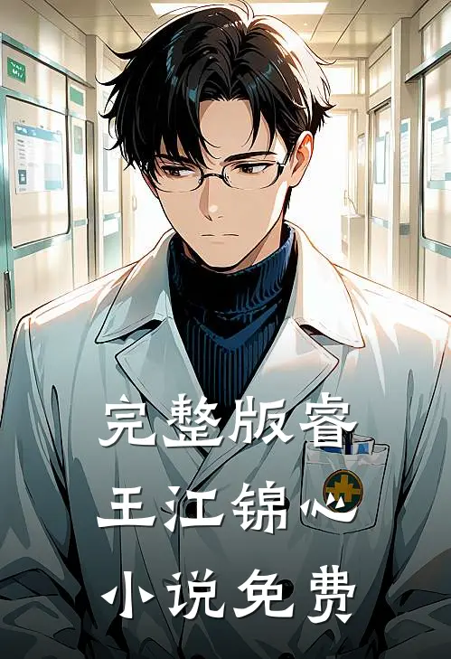 完整版睿王江锦心小说免费