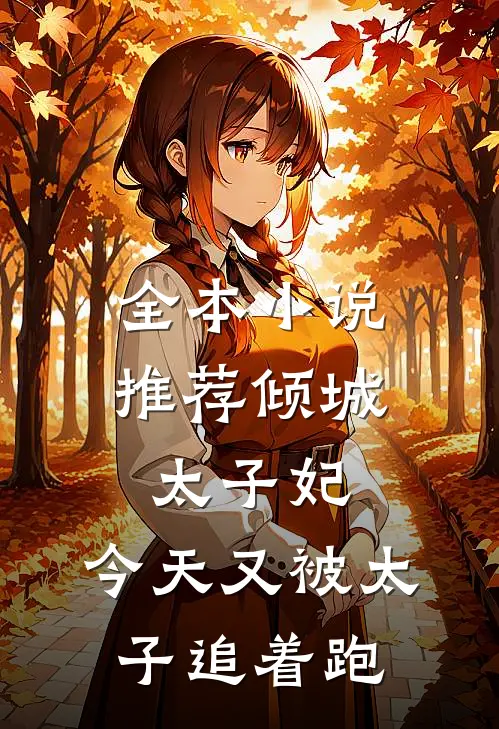全本小说推荐倾城太子妃：今天又被太子追着跑