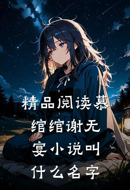精品阅读慕绾绾谢无宴小说叫什么名字