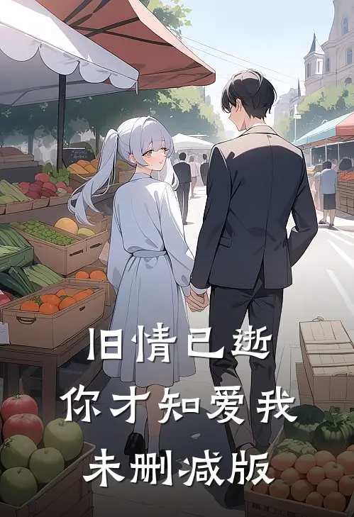 旧情已逝，你才知爱我未删减版