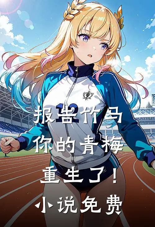 报告竹马：你的青梅重生了！小说免费