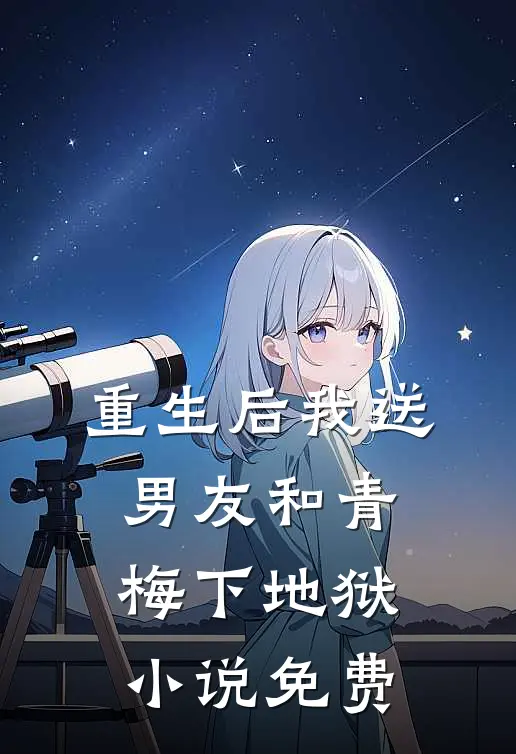 重生后我送男友和青梅下地狱小说免费