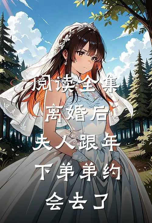 阅读全集离婚后，夫人跟年下弟弟约会去了