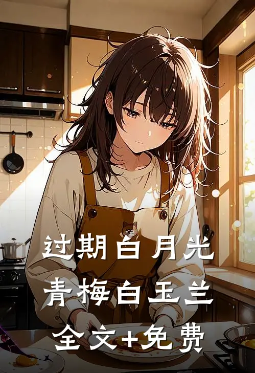 过期白月光青梅白玉兰全文+免费
