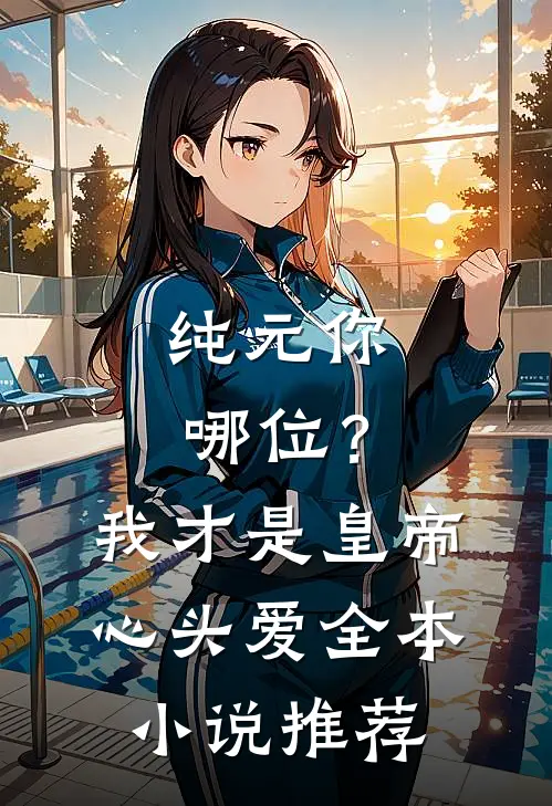 纯元你哪位？我才是皇帝心头爱全本小说推荐
