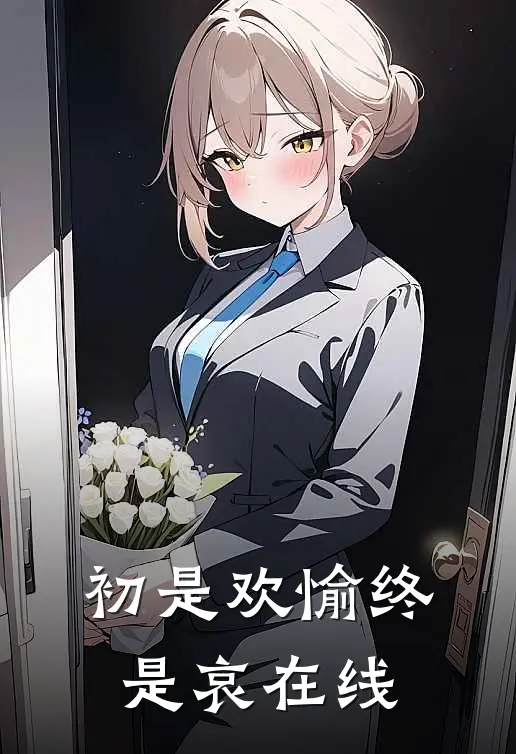 初是欢愉终是哀在线