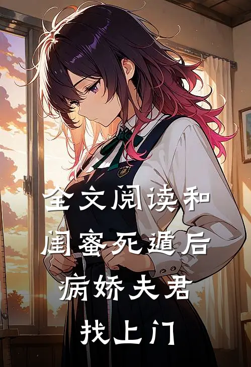 全文阅读和闺蜜死遁后，病娇夫君找上门