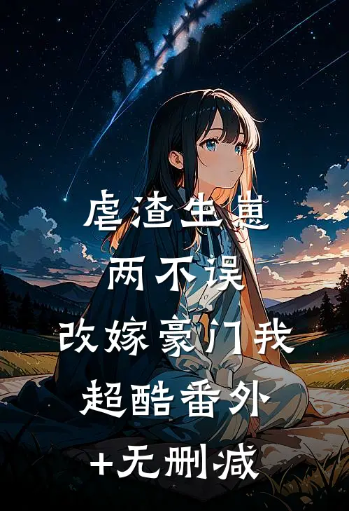 虐渣生崽两不误，改嫁豪门我超酷番外+无删减