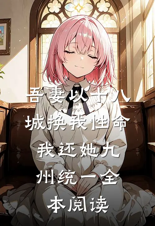 吾妻以十八城换我性命，我还她九州统一全本阅读