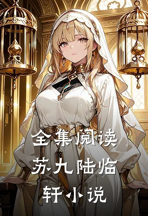 全集阅读苏九陆临轩小说