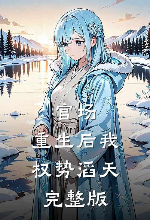 官场：重生后我权势滔天完整版