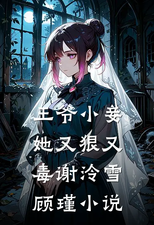 王爷小妾她又狠又毒谢泠雪顾瑾小说