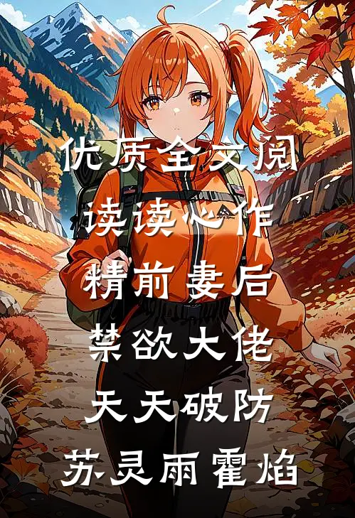 优质全文阅读读心作精前妻后,禁欲大佬天天破防:苏灵雨霍焰