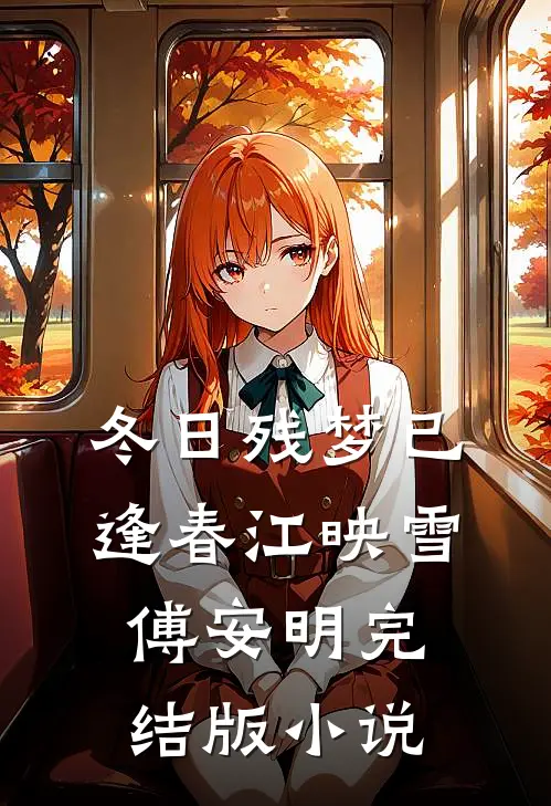 冬日残梦已逢春江映雪傅安明完结版小说