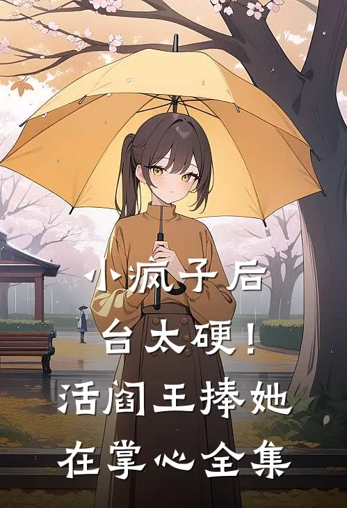 小疯子后台太硬！活阎王捧她在掌心全集