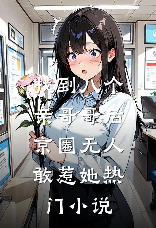 找到八个亲哥哥后，京圈无人敢惹她热门小说