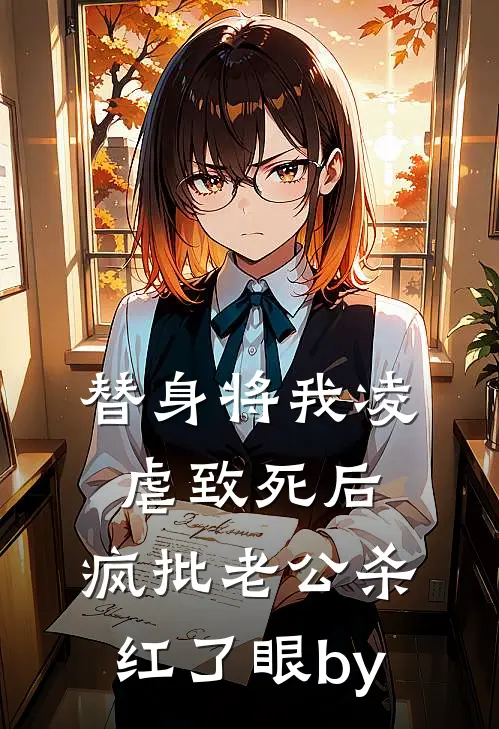 替身将我凌虐致死后，疯批老公杀红了眼by
