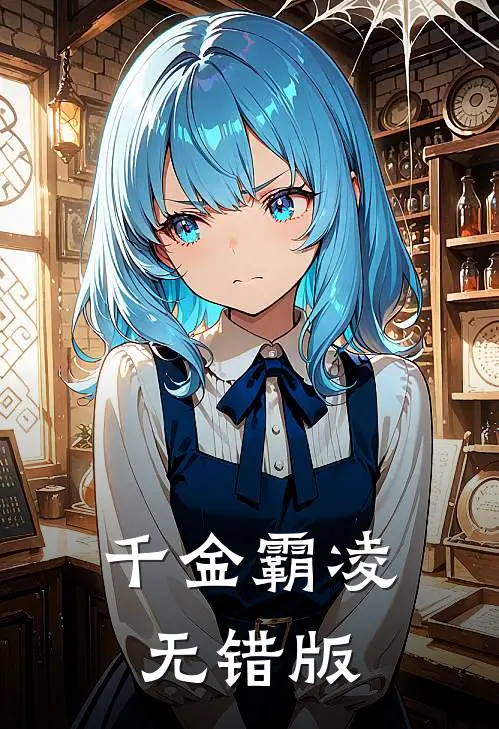 千金霸凌无错版