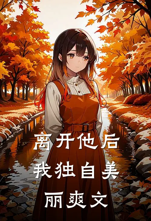 离开他后，我独自美丽爽文