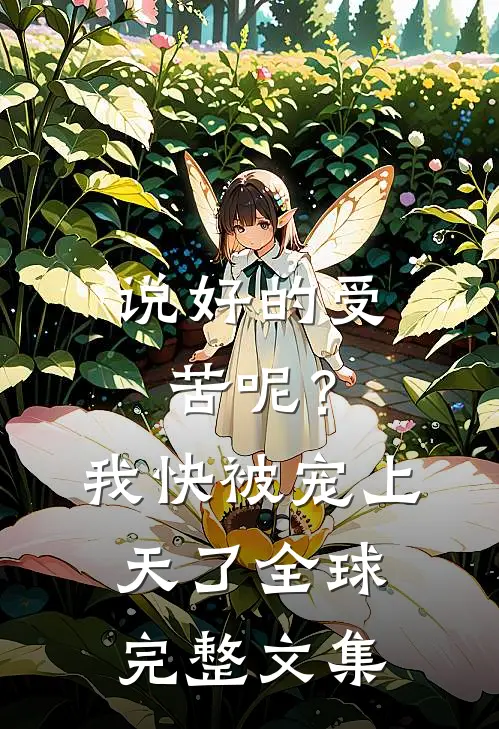 说好的受苦呢？我快被宠上天了全球完整文集