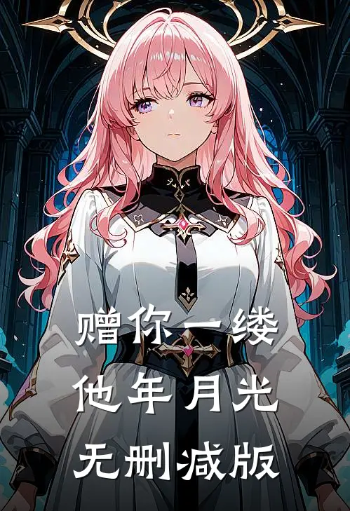 赠你一缕他年月光无删减版