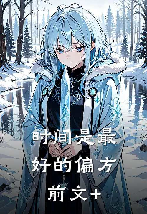 时间是最好的偏方前文+
