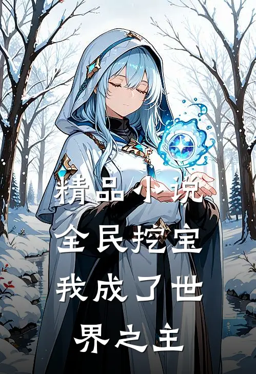 精品小说全民挖宝，我成了世界之主