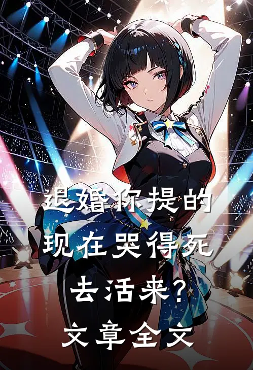 退婚你提的,现在哭得死去活来?文章全文