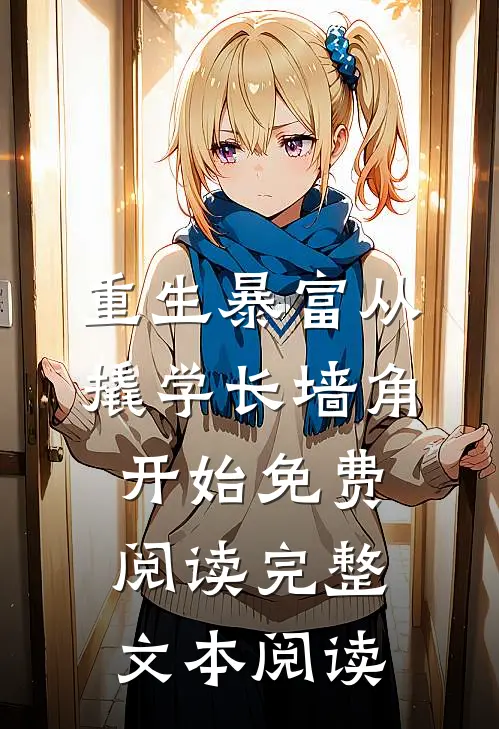 重生暴富从撬学长墙角开始免费阅读完整文本阅读