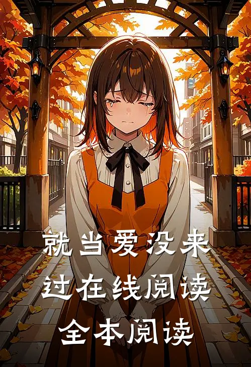 就当爱没来过在线阅读全本阅读