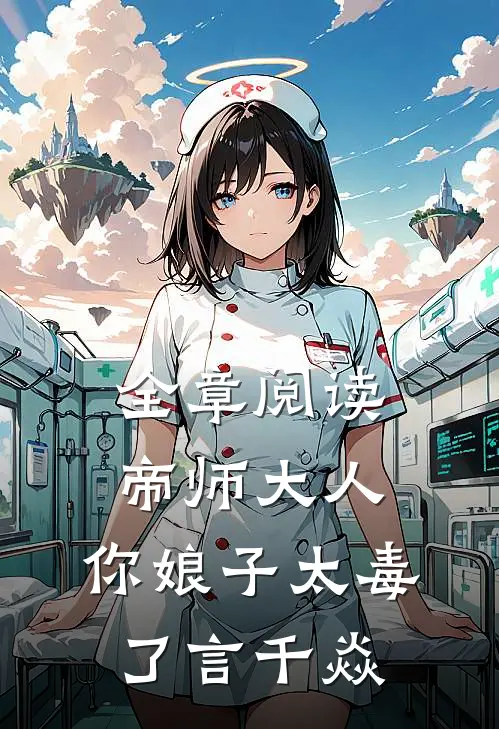 全章阅读帝师大人,你娘子太毒了 言千焱