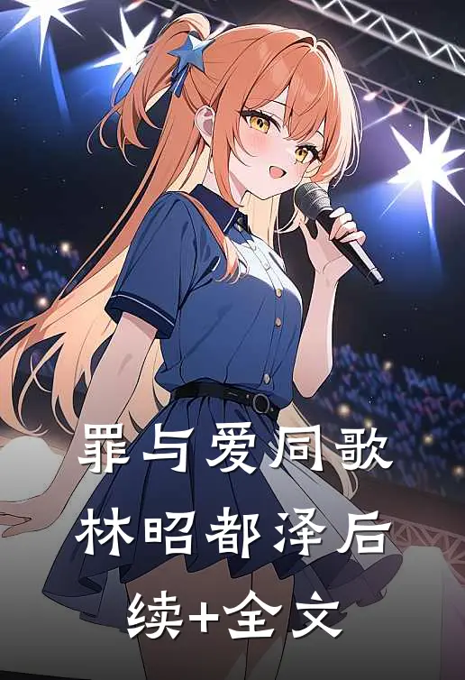 罪与爱同歌林昭都泽后续+全文