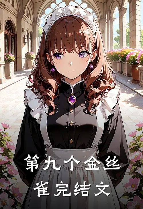 第九个金丝雀完结文