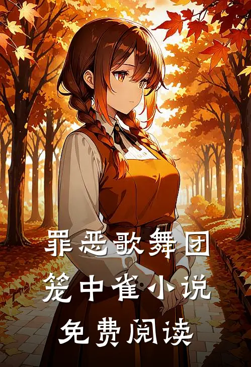 罪恶歌舞团：笼中雀小说免费阅读