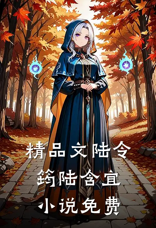 精品文陆令筠陆含宜小说免费