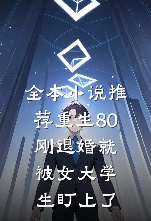 全本小说推荐重生80：刚退婚就被女大学生盯上了