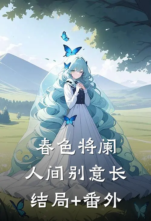 春色将阑，人间别意长结局+番外