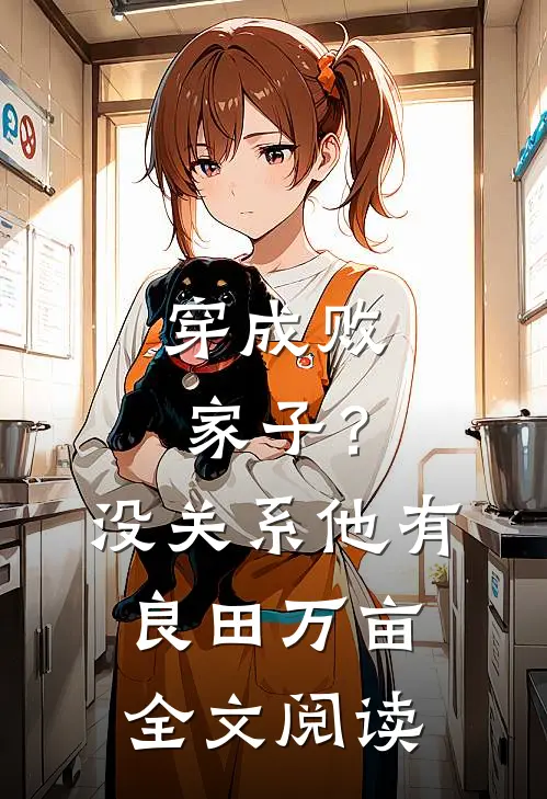 穿成败家子？没关系，他有良田万亩全文阅读