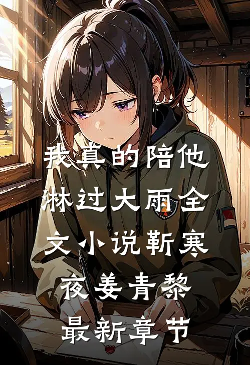 我真的陪他淋过大雨全文小说靳寒夜姜青黎最新章节