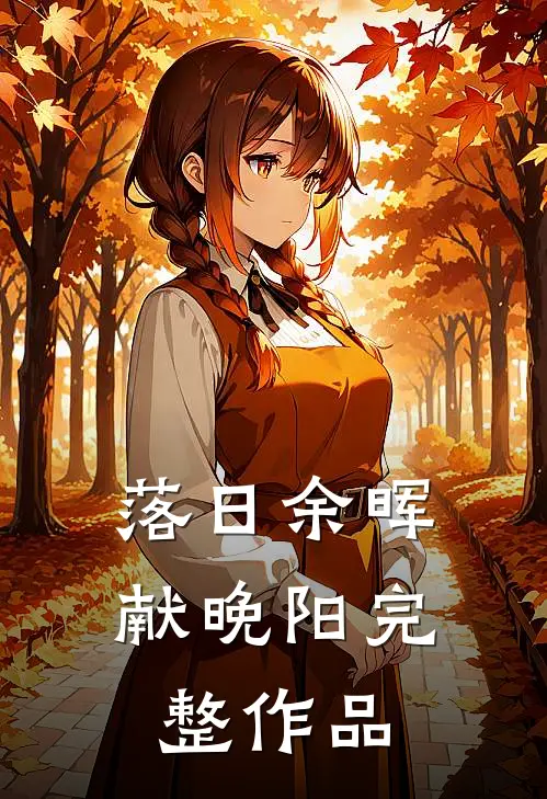 落日余晖献晚阳完整作品
