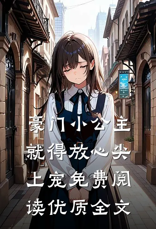 豪门小公主就得放心尖上宠免费阅读优质全文