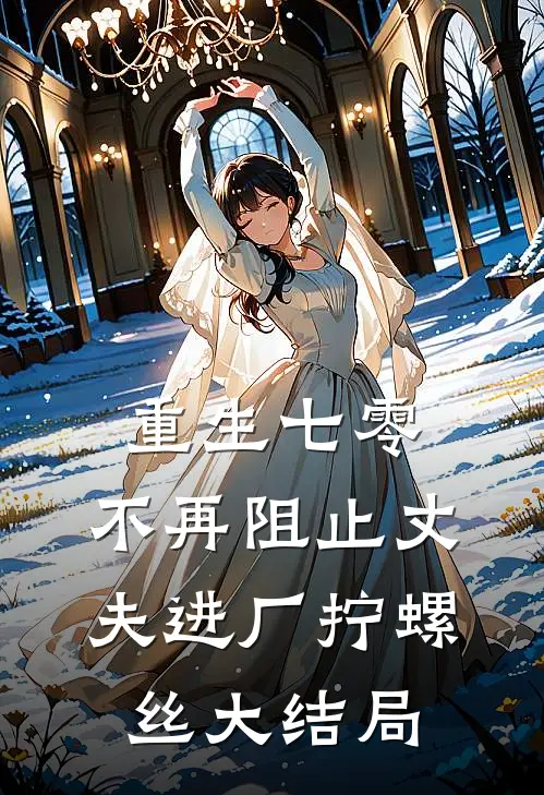 重生七零，不再阻止丈夫进厂拧螺丝大结局