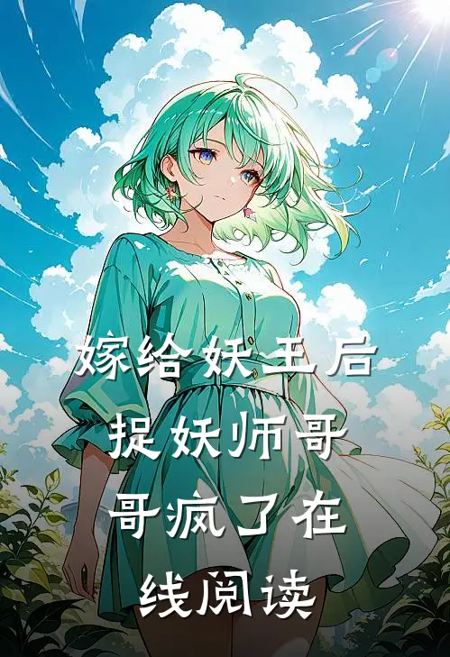 嫁给妖王后，捉妖师哥哥疯了在线阅读