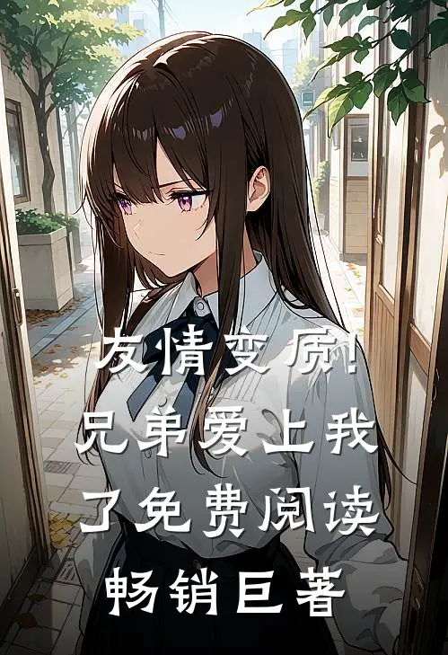 友情变质!兄弟爱上我了免费阅读畅销巨著